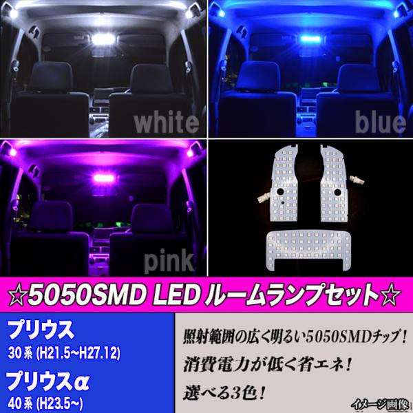 保証付き プリウス 30系 プリウスa 40系 Ledルーム球セット 選べる3色 ホワイト ブルー ピンク 3点 合計48発 ルームランプ マップ ランプ Prius30 Room ファイブパーツ Led Hid 通販 Yahoo ショッピング