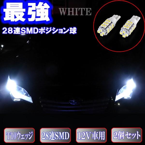 保証付き Rx 7 Fc3s Fd3s Rx 8 Se3p 美激光 Led ポジション球 T10ウェッジ 28連smd スモールランプ Ledバルブ 2個 Rx8 W28w ファイブパーツ Led Hid 通販 Yahoo ショッピング