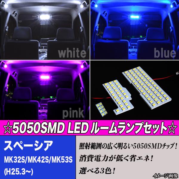 スペーシア MK32S MK42S MK53S 専用設計 選べる3色 LED ルームランプ