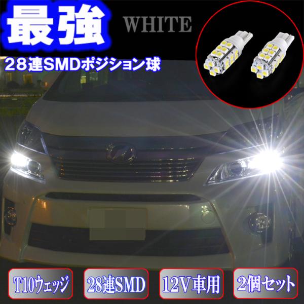 保証付き ヴェルファイア アルファード 10系 系 とにかく綺麗 Ledポジション球 T10ウェッジ 28連smd スモールランプ 美白激光 ホワイト 2個 Vellfire W28w ファイブパーツ Led Hid 通販 Yahoo ショッピング