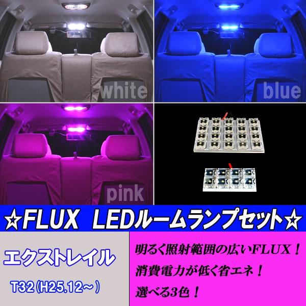 エクストレイル T32 選べる3色 Led ルームランプ ホワイト ブルー ピンク 2点 合計28発 マップランプ ルームランプ 保証付き Xtrail32 Room ファイブパーツ Led Hid 通販 Yahoo ショッピング