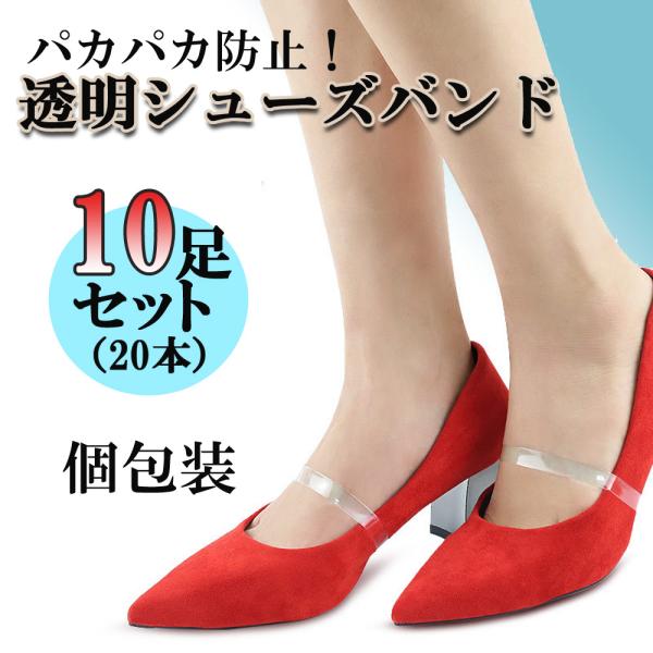 外出時のパンプス、ハイヒール。または　社交ダンス　フラメンコ、ダンスや舞台等お気に入りの靴なのに脱げやすくなって、困っていませんか？脱げ防止に！目立たない透明クリアのシューズバンド！【10足分セット/20本入】ワンサイズ※大量に必要な方は、...