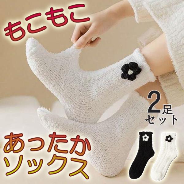 靴下 ルームソックス もこもこ あたたかい レディース 冬 かわいい  あったか 花柄 コーラルフリース/保温 防寒対策 きつくない やわらか