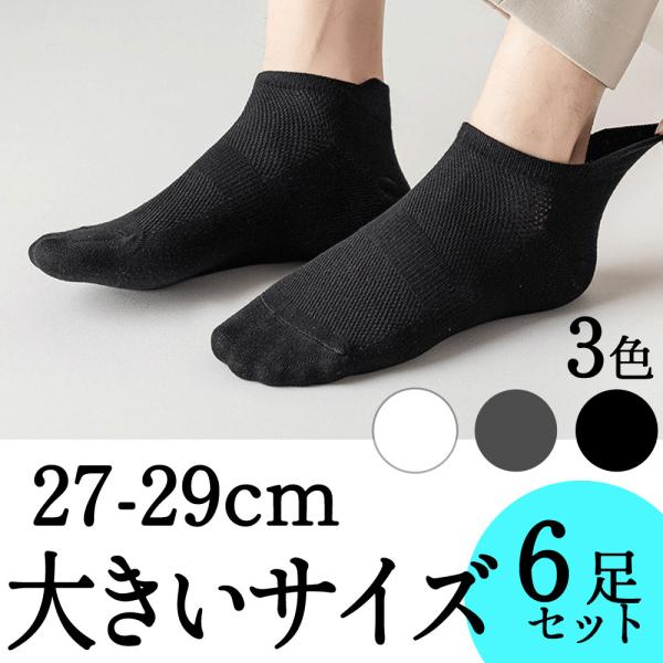ショートソックス メンズ 靴下 6足セット 涼しい メッシュ くるぶし丈 ブラック 黒 白 ホワイト グレー はきやすい 29cm 28cm 大きいサイズ ボートソックス