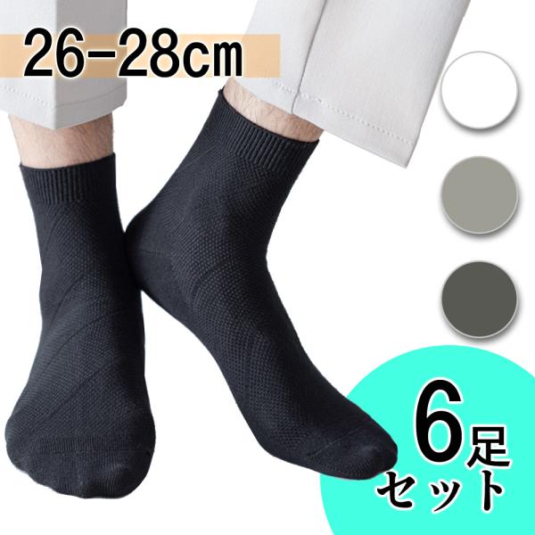 メンズ 靴下 ショート ソックス 6足セット 涼しい 通気 メッシュ ブラック 黒 白 ホワイト グレー 27cm 28cm 大きいサイズ