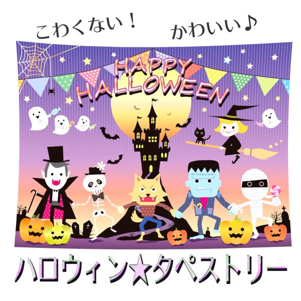 送料無料】【200×150cm】かわいい こわくない ハロウィン 背景布