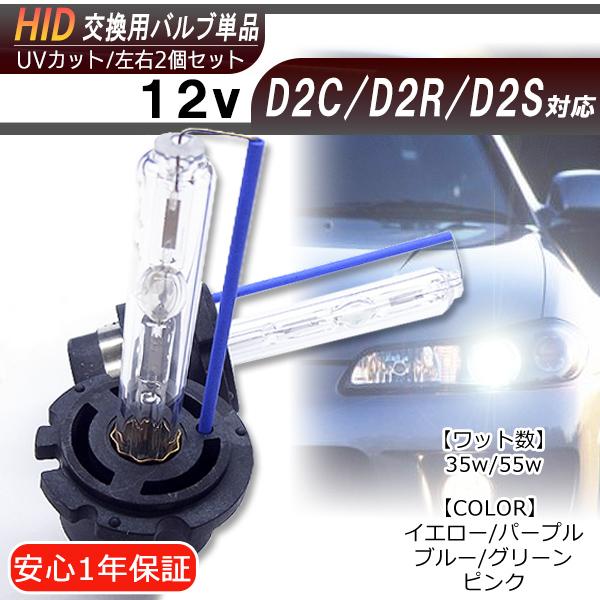 【送料無料・1年保証】HID交換バルブ 単品 D2C/D2R/D2S(共通)【35W/55W】左右2個セット カラー自由選択 イエロー/グリーン/ピンク/パープル/ブルー