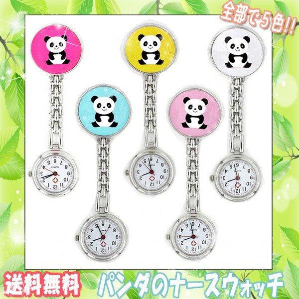 ■商品内容　新作パンダのナースウォッチ　クリップ付き■サイズ　パンダクリップの幅30mm 　紐の長さ26mm 　トータル長さ97.5mm■カラー・ライトブルー・ホワイト・ライトピンク・ドリーピンク・イエロー※内蔵の電池はテスト電池となります...
