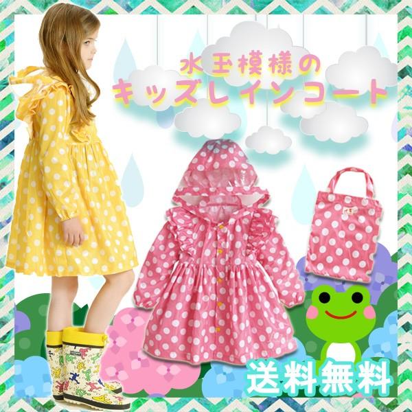 【レビューを書いてメール便送料無料】水玉模様 キッズ レインコート ポーチ付 / 収納バッグ付き 子供用 ＲＡＩＮ ＣＯＡＴ ドット柄 合羽 女の子 梅雨 コート