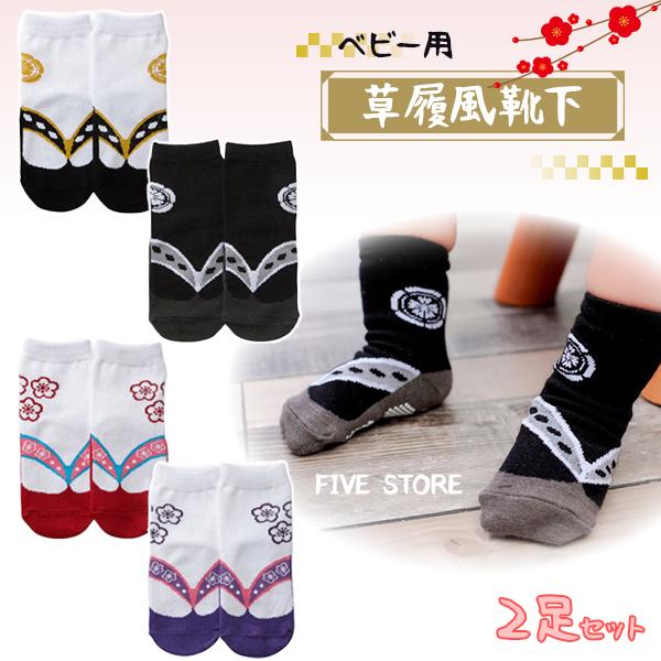 ★レビューを書いて送料無料！【商品名】草履風ベビーソックス　２足セット【説明】袴ロンパースなどにぴったり！草履風のかわいいベビーソックスです。100日祝い・初節句・お誕生日・お正月・端午の節句・ひな祭り・七五三など大活躍すること間違いなし♪...