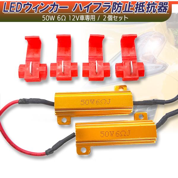 【レビューを書いてネコポス便送料無料】LEDウィンカー ハイフラ防止抵抗器　アルミ　12V 50W 6Ω 2個１セット コネクタ付き 6オーム 12V AMC LEDバルブ