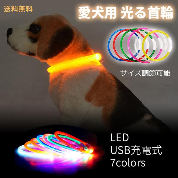 レビューを書いてメール便送料無料 カットして使える Led 光る首輪 愛犬用 Usb充電 夜 散歩 安全 長さ調整 Ledライト ペット リード 首輪 小型犬 中型犬 F0104 Fiveストアー 通販 Yahoo ショッピング