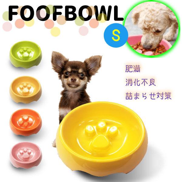 【レビューを書いてネコポス便送料無料】早食い防止・フードボウル 肉球 早食い防止 ペット 小型犬 猫 Sサイズ スローフィーダー フードボール