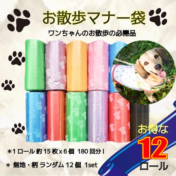 【レビューでネコポス便送料無料】マナー袋 お得な12ロール 取り換え ワンちゃん お散歩 詰め替え用 うんち用ゴミ袋 カラフルアソート うんち袋