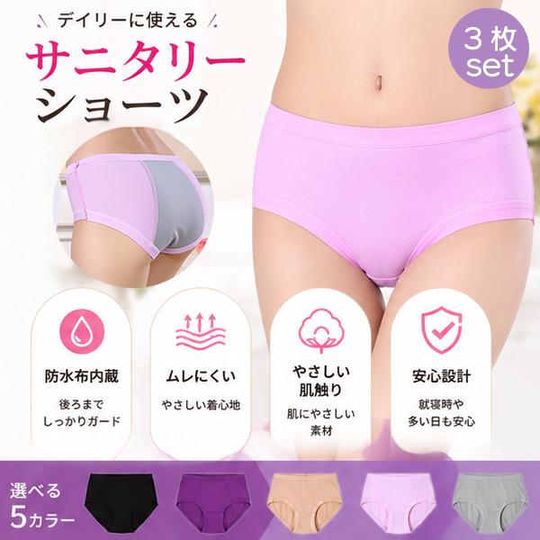 サニタリーショーツ お得な3枚set  レディース 生理用ショーツ 防水布付き 羽根付き対応 防水ショーツ 生理パンツ 漏れにくい 通気性 快適 ストレッチ 夜用 昼用