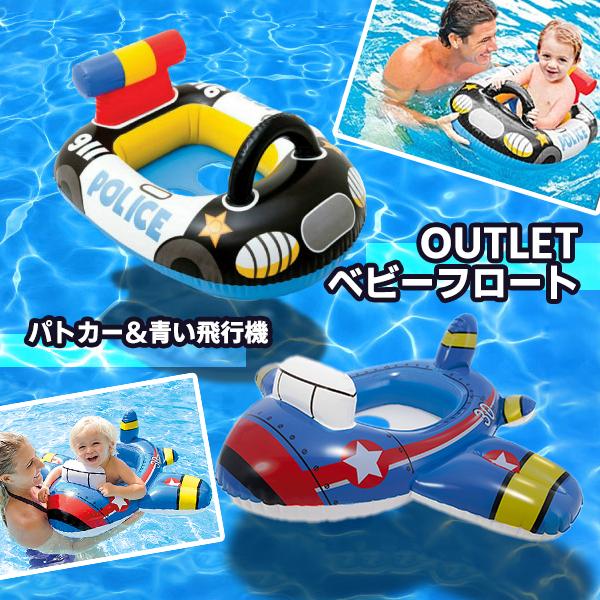 【商品名】 アウトレット　パトカー　青い飛行機　ベビーフロート【対象年齢】 1歳〜2歳【サイズ】 パトカー：約71×57cm　青い飛行機：約89×76cm【アウトレット品だから安い！】色飛び、プリントミス、カスレが多いアウトレット品です。御...