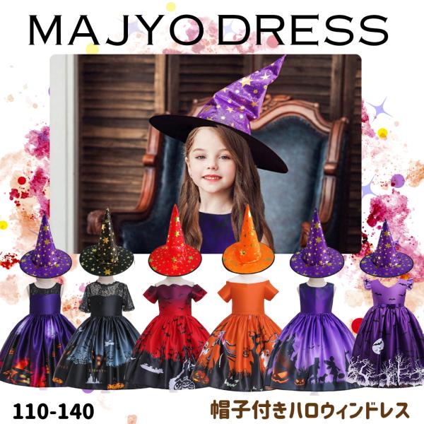 ★ハロウィン★小さな魔女ドレス 帽子付き キッズ ドレス 子ども 仮装 子供 コスプレ 衣装 女の子 ワンピース パーティ イベント ハロウィーンHalloween