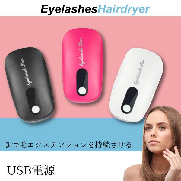 【商品名】まつ毛エクステンション専用ドライヤー【仕様】usb電源【サイズ】14cmx8.5cm【カラー】■ピンク■ブラック■ホワイト【おすすめポイント】まつ毛エクステが取れてしまう原因、その多くは、「水分や湿気」まつ毛エクステを取り付ける際...