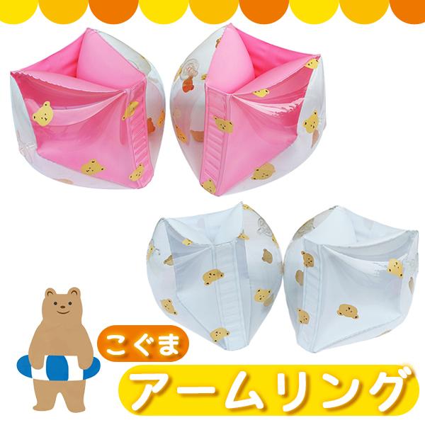 【商品名】アームリング　子熊【商品説明】こぐま柄のかわいいアームリングです。体から抜けにくく、溺れる危険性をぐっと減らしてくれる安全安心仕様。普通の浮き輪と違い、つかまって支えることがないのでお子様も疲れづらい親切設計です♪【カラー】・ピン...