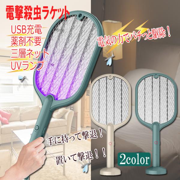 電撃殺虫ラケット 電撃蚊取り / ラケット式 害虫駆除 アウトドア USB充電 充電式 UVランプ 捕虫器 ハエたたき 殺虫ライト 蚊取り ハエ取り キャンプ 駆除 長時間