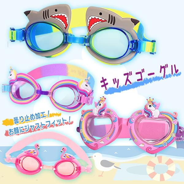 キッズゴーグル シャーク フラミンゴ ユニコーン 子供ゴーグル