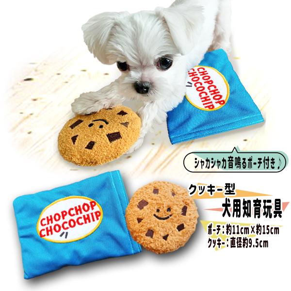 【商品名】CHOP CHOP CHOCOCHIPクッキー【商品詳細】シャカシャカ音が鳴るポーチ付き！ワンちゃんにおすすめのクッキー型のおもちゃです♪弱粘着マジックテープ式のポーチの中にクッキーを隠して探し当てるだけで知育やボケ防止にも！クッ...