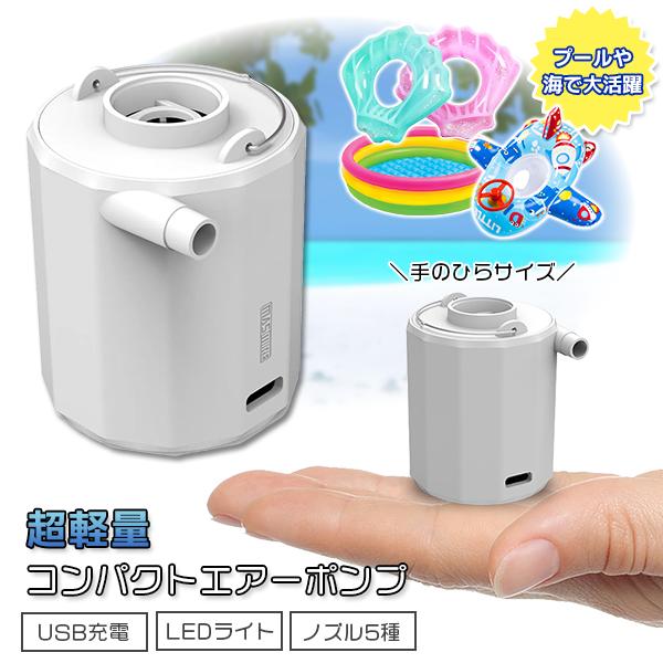 超軽量 コンパクト エアーポンプ 電動 空気入れ USB 充電式 ノズル5種 