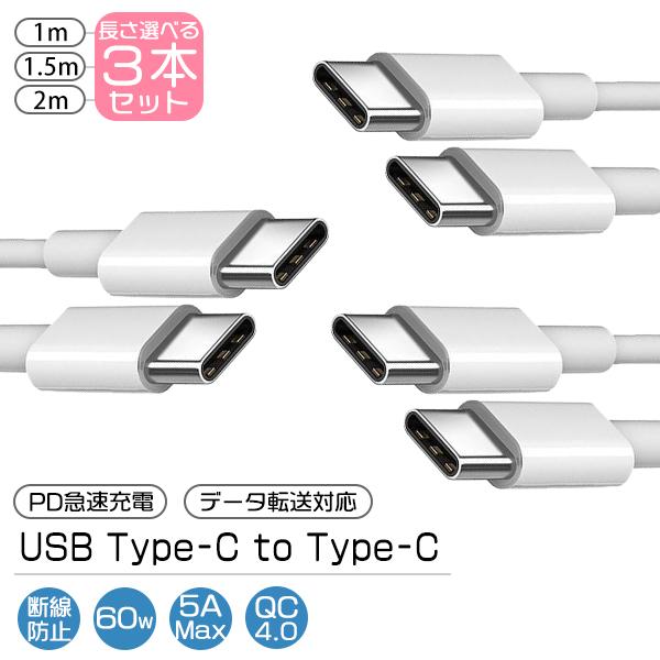 [1]Type-C to C ケーブル 3本セット 選べる長さ 1m 1.5m 2m / PD 急速充電 データ転送対応 スマホ iPhone15 充電 USB コード タイプC