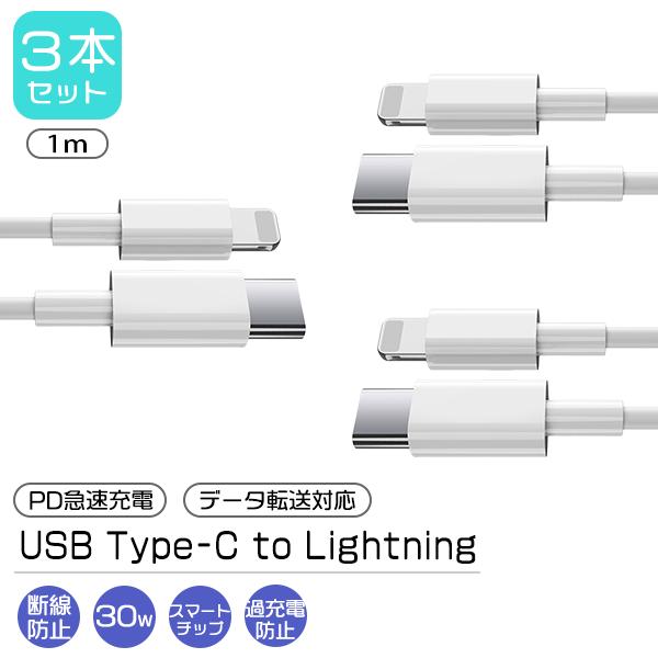 [2]Type-C to Lightning ケーブル 3本セット 選べる長さ 1m 1.5m 2m / PD 急速充電 通信 転送 スマホ iPhone 充電 コード ライトニング 断線防止 USB タイプC