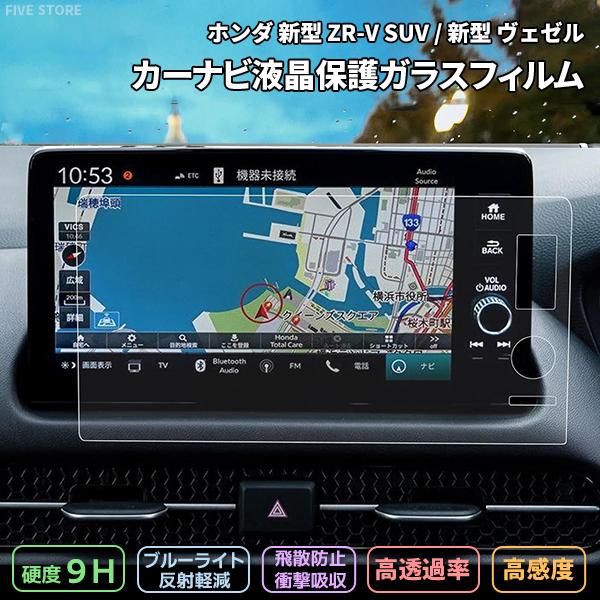 [1012]ホンダ 新型 ZR-V SUV 新型 ヴェゼル 液晶保護 9インチ 9H ガラスフィルム ディスプレイ ガラスフィルム カーナビ 強化 液晶保護 硬度9H