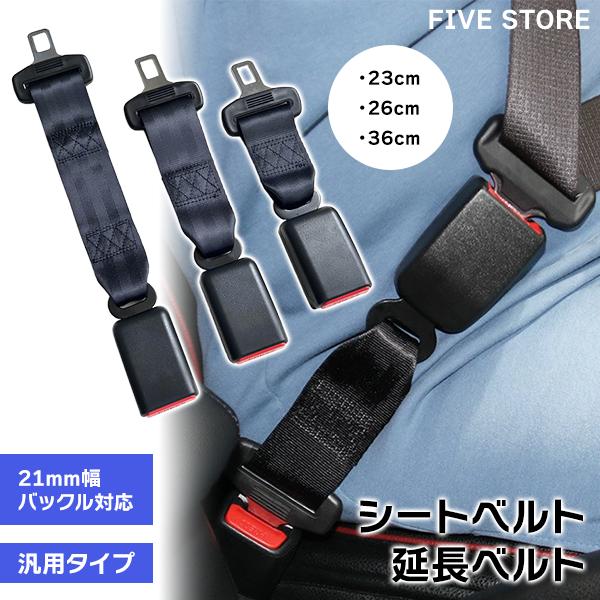シートベルト 延長ベルト 延長バックル 23cm 26cm 36cm ジュニアシート