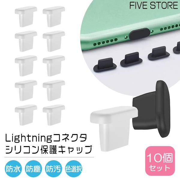 ★レビューを書いて定形外郵便送料無料！【商品名】Lightning シリコン製 保護キャップ 10個【説明】大切なスマホやPC・タブレットのLightning端子を保護するシリコン製カバーキャップです。端子にぴったりフィットして埃や汚れ、水...