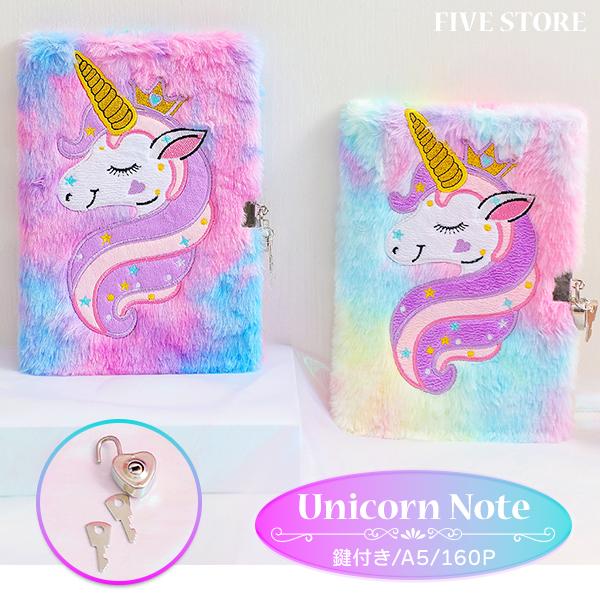 ユニコーン 鍵付きノート A5サイズ 160ページ 鍵2本 日記帳 交換ノート