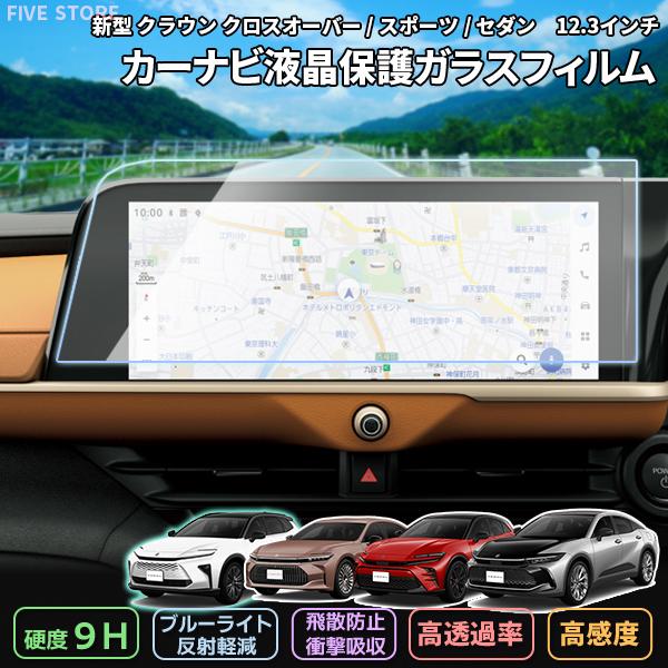 [1018]クラウンクロスオーバー/スポーツ/セダン/エステート トヨタ 新型 12.3インチ  カーナビ 液晶保護 ガラスフィルム 画面保護 硬度9H 強化 飛散