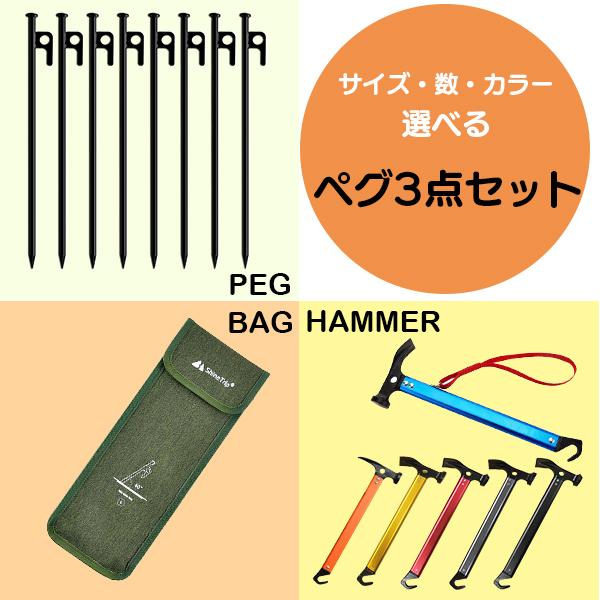 ペグ ペグハンマー ペグケース 3点セット ペグハンマー セット ペグ 30cm 10本 収納ケース テント設営