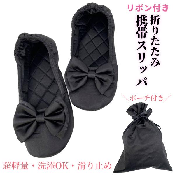 【商品名】携帯用 リボン付き 折りたたみ スリッパ　収納袋付き【商品説明】上品リボンとふかふかインソールで快適＆おしゃれ。旅行・学校行事・冠婚葬祭・オフィスでも大活躍！コンパクトに折りたたんで、専用ポーチにすっきり収納できます。リボンデザイ...