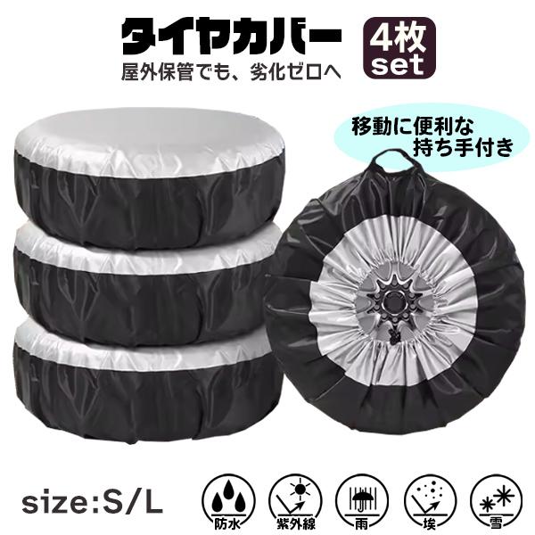 レビューを書いてネコポス送料無料！スタッドレス⇔ノーマル交換後の必需品。このカバーなら、UVカット＋撥水＋防塵でしっかりガード。耐久性、防水性、耐候性に優れる190Tポリエステルタフタを使用！テントやターフなどにも使われる素材です。取り付け...