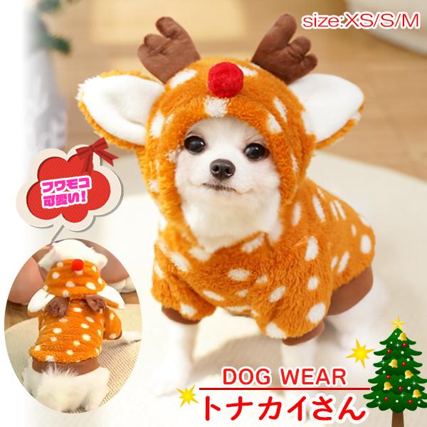 犬コスチューム服 トナカイさん フード付き コスプレ クリスマス  犬服 つの 赤鼻 ドッグ 秋冬 ドッグウェア ふわふわもこもこ 変装お散歩暖かい 小型犬 サンタ