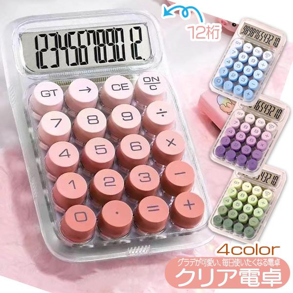 見た目も機能も、ぜんぶ好き！大きめボタンで押しやすい。スケルトンボディで見た目も軽やか。勉強もお仕事も、ちょっと楽しく。丸ボタンにグラデーション、押すたび気分もアガるスケルトン電卓！プレゼントにもぴったり！かわいくて使いやすい、毎日使える電...