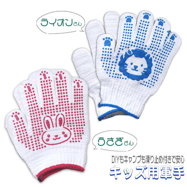 ★ レビューを書いて送料無料 ★小さな手でもしっかり握れる、かわいくて頼れる子供用軍手。園児から小学校低学年向けの軍手です。手のひらにはウサギまたはライオンのすべり止めプリントが施され、工具や収穫物をしっかりキャッチ。園芸、DIY、芋掘り、...