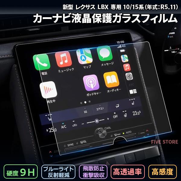 レビューを書いて送料無料！【商品名】トヨタ 新型 レクサス LBX 専用 9.8インチ カーナビ 液晶保護ガラスフィルム【商品詳細】高透過率・耐摩耗性に優れたリアモニター用ガラスフィルムです。なめらかな指触りと快適な操作性を保ちつつ、汚れ・...