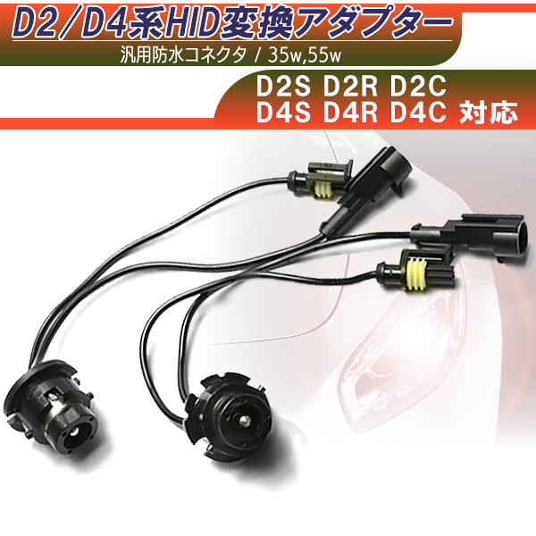 【レビューを書いてネコポス送料無料】D2/D4系 HID 変換ケーブル / 35W/55W D2S D2R D2C D4S D4R D4C対応 純正バルブ 変換 12V 24V 社外HID