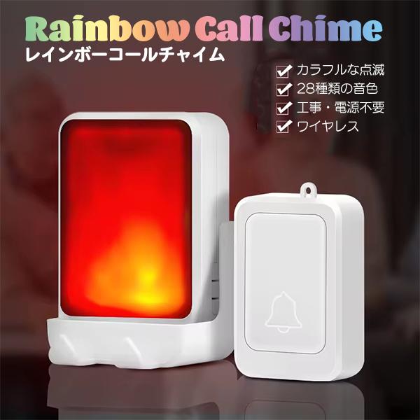 レビューを書いてネコポス送料無料】7色に光る! Rainbow Call Chime ワイヤレスインターホン 受信機 送信機 各1個 ワイヤレス チャイム LED 玄関 :p7ejddjv0h:FIVEストアー - 通販 - Yahoo!ショッピング レビューを書いてネコポス送料無料】7色に光る! Rainbow Call Chime ワイヤレスインターホン 受信機 送信機 各1個 ワイヤレス チャイム LED 玄関 :p7ejddjv0h:FIVEストアー - 通販 - Yahoo!ショッピング