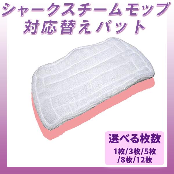 シャーク スチームモップ 対応 替えパッド 1枚 3枚 6枚 選べる枚数 / 交換用 パット 互換品 マイクロファイバースチームモップ対応 掃除用品