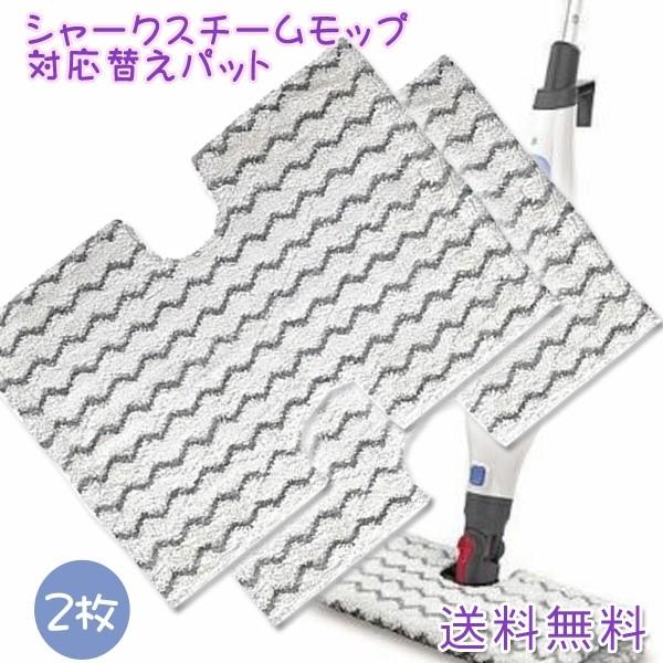【レビューを書いてメール便送料無料】  Shark Steam Mop ２枚 シャーク スチームモップ / 互換 雑巾 S6001W/S6001WM/S6002/S6003W用 スチーム