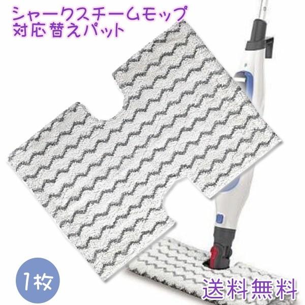 【レビューを書いてメール便送料無料】  Shark Steam Mop １枚 /シャーク スチームモップ / 雑巾 互換 S6001W/S6001WM/S6002/S6003W用 スチーム