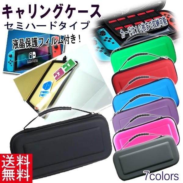 【レビューを書いてネコポス便送料無料】任天堂 スイッチ対応 ケース＆液晶保護フィルムセット（111） / キャリングケース セミハードケース 液晶保護 画面保護