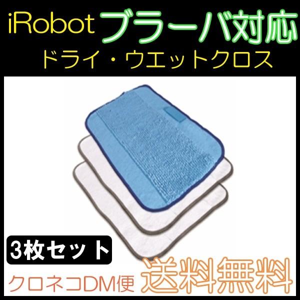 【レビューを書いてメール便送料無料】ブラーバ対応交換用クロスセット（ドライクロス2枚・ウェットクロス1枚）◆ウエットクロス iRobot 互換品 床拭き