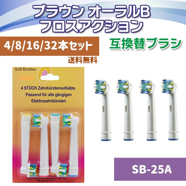 ●ブラウン オーラルB EB-25A (互換　4本組)※６セットまでメール便で同封可●ブラウンオーラルB　フロスアクション EB25-4-EL/EB25-2-EL相等の互換ブラシになります。英語パッケージですが、市販されていますEB25-4...