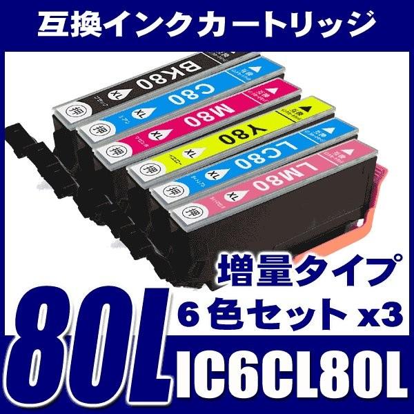 IC80 エプソン インク IC6CL80L 増量6色パックx3 プリンターインク